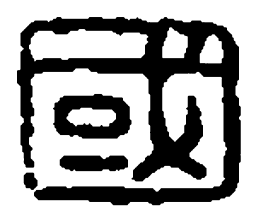 篆刻国书法图片
