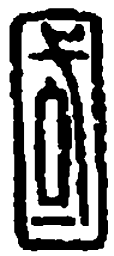 篆刻国书法图片