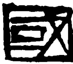 篆刻国书法图片