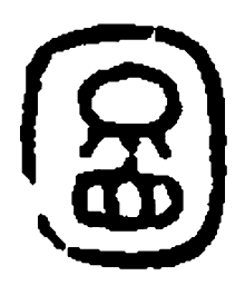 篆刻图书法图片
