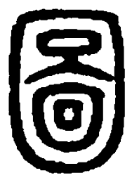 篆刻图书法图片