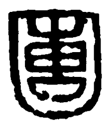 篆刻团书法图片