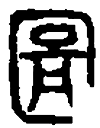 篆刻图书法图片