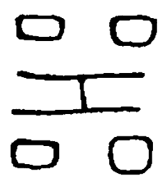 篆刻器书法图片