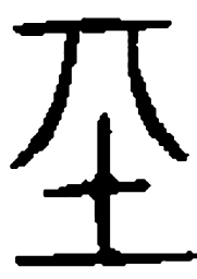 篆刻基书法图片