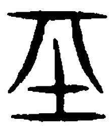 篆刻基书法图片