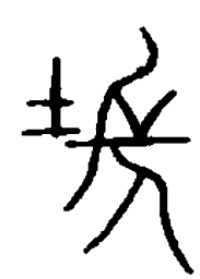 篆刻场书法图片