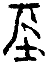 篆刻基书法图片