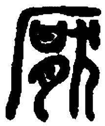篆刻压书法图片