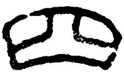 篆刻四书法图片