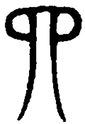 篆刻四书法图片