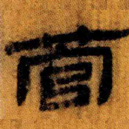 北大汉简管书法图片
