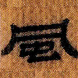 北大汉简风书法图片