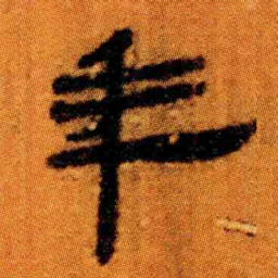 北大汉简年书法图片