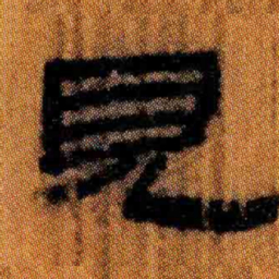北大汉简见书法图片