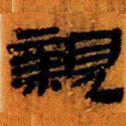 北大汉简亲书法图片