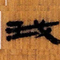 北大汉简我书法图片