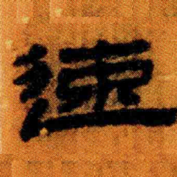 北大汉简速书法图片