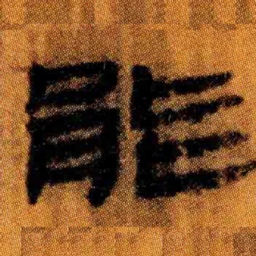 北大汉简能书法图片
