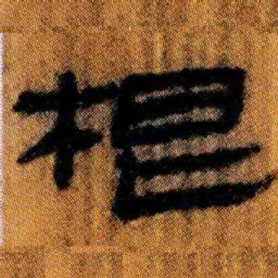 北大汉简根书法图片