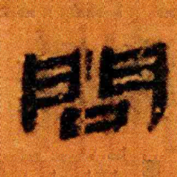 北大汉简问书法图片
