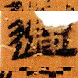 北大汉简过书法图片