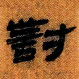 北大汉简对书法图片