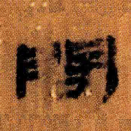 北大汉简问书法图片