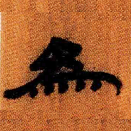 北大汉简为书法图片
