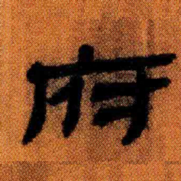 北大汉简府书法图片