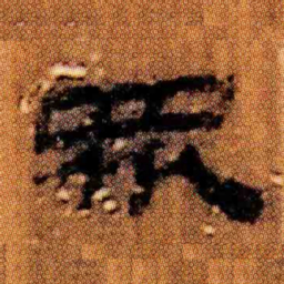 北大汉简众书法图片