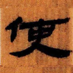 北大汉简使书法图片