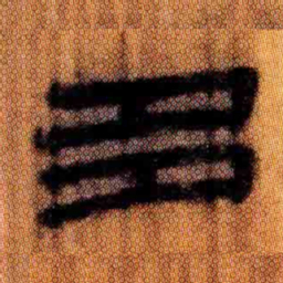 北大汉简多书法图片