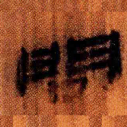 北大汉简问书法图片