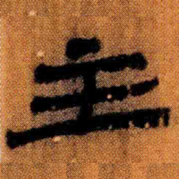 北大汉简主书法图片