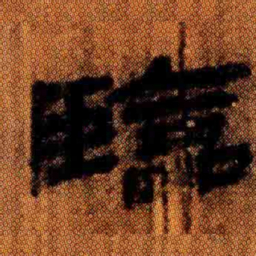 北大汉简临书法图片