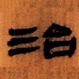 北大汉简治书法图片