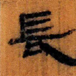 北大汉简长书法图片