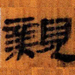 北大汉简亲书法图片