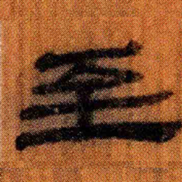 北大汉简至书法图片