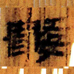 北大汉简数书法图片