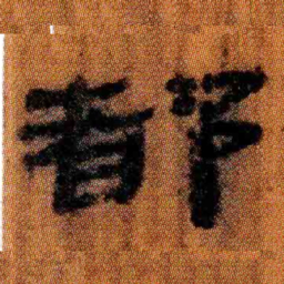 北大汉简都书法图片