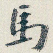 朱耷馬书法图片