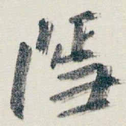 朱耷隱书法图片