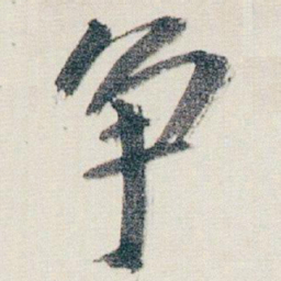 朱耷争书法图片