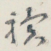 朱耷驥书法图片