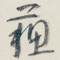 朱耷蘓书法图片
