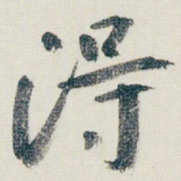 朱耷淂书法图片