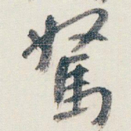 朱耷駑书法图片
