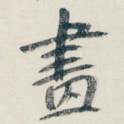 朱耷畫书法图片